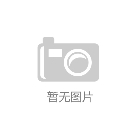 j9九游会平台山东出台塑胶跑道地方标准